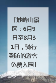 妙峰山景区：6月9日至8月31日，骑行到访的游客免费入园